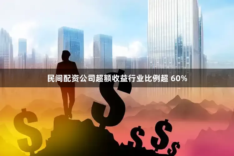 民间配资公司超额收益行业比例超 60%