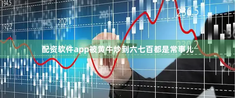配资软件app被黄牛炒到六七百都是常事儿