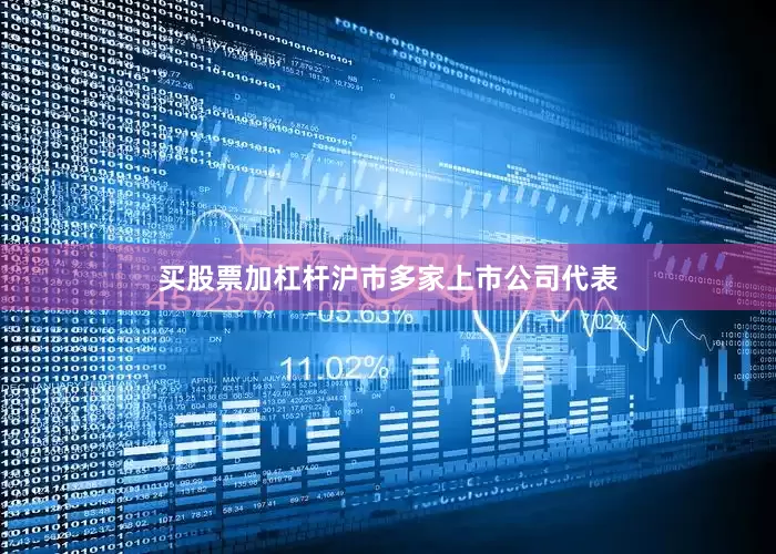 买股票加杠杆沪市多家上市公司代表