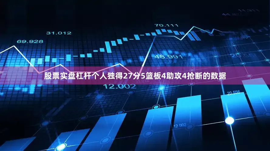 股票实盘杠杆个人独得27分5篮板4助攻4抢断的数据