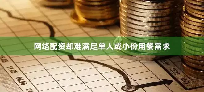 网络配资却难满足单人或小份用餐需求