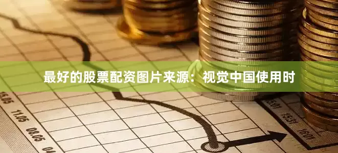 最好的股票配资图片来源：视觉中国使用时