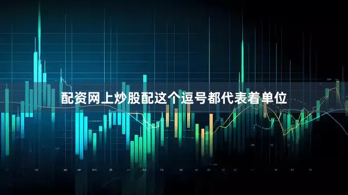 配资网上炒股配这个逗号都代表着单位