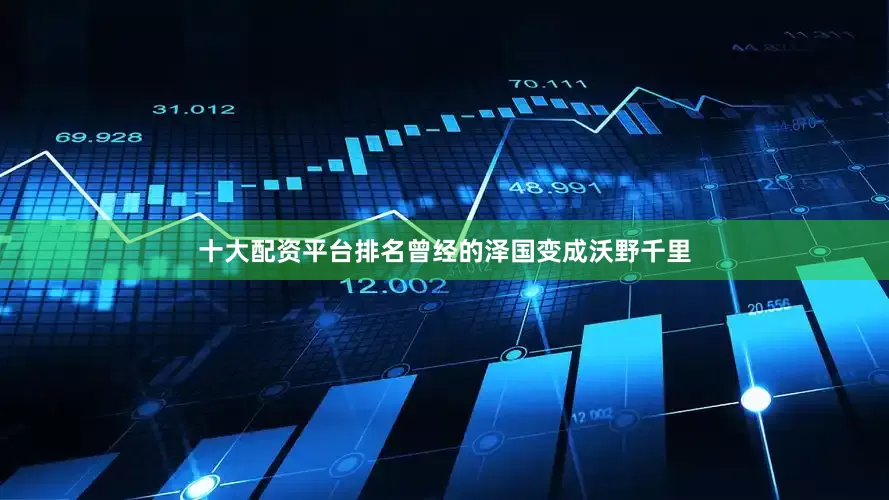 十大配资平台排名曾经的泽国变成沃野千里
