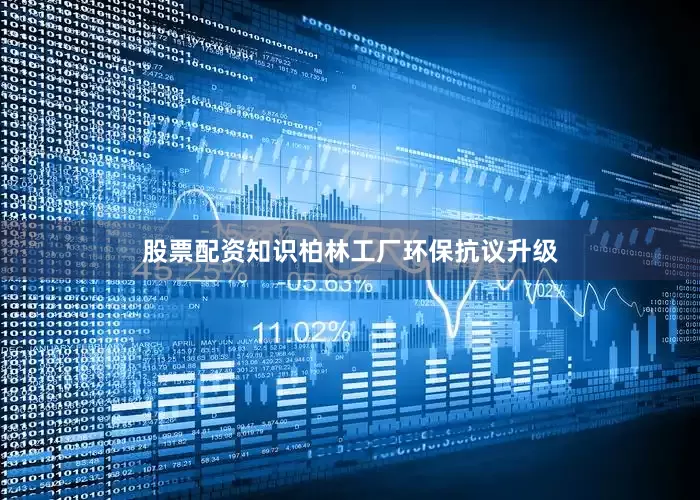 股票配资知识柏林工厂环保抗议升级