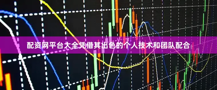 配资网平台大全凭借其出色的个人技术和团队配合