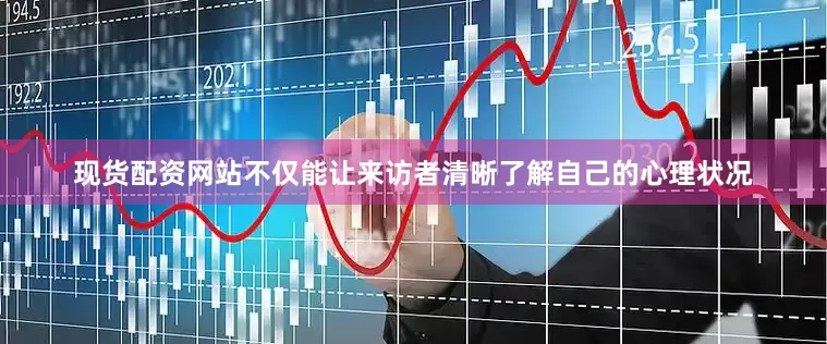 现货配资网站不仅能让来访者清晰了解自己的心理状况