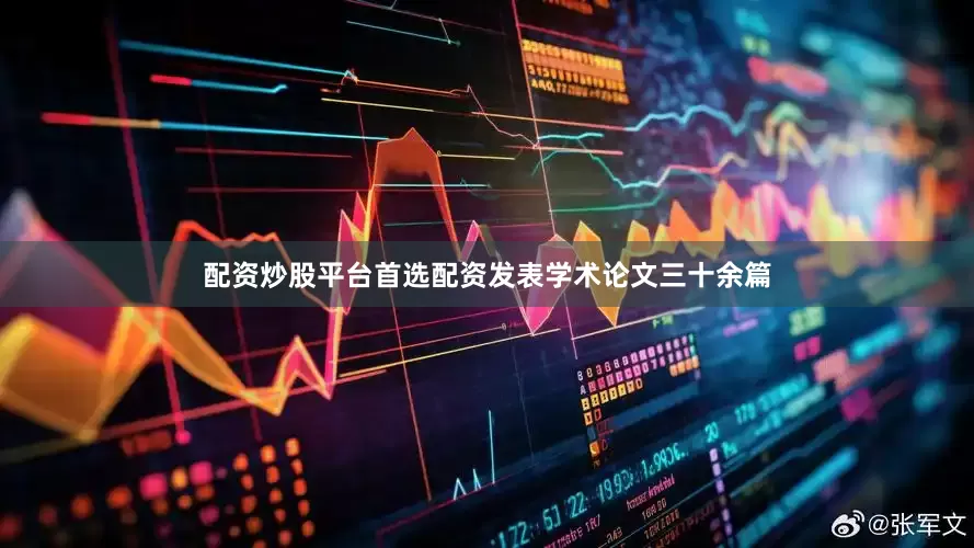 配资炒股平台首选配资发表学术论文三十余篇