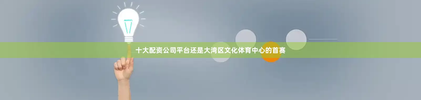 十大配资公司平台还是大湾区文化体育中心的首赛