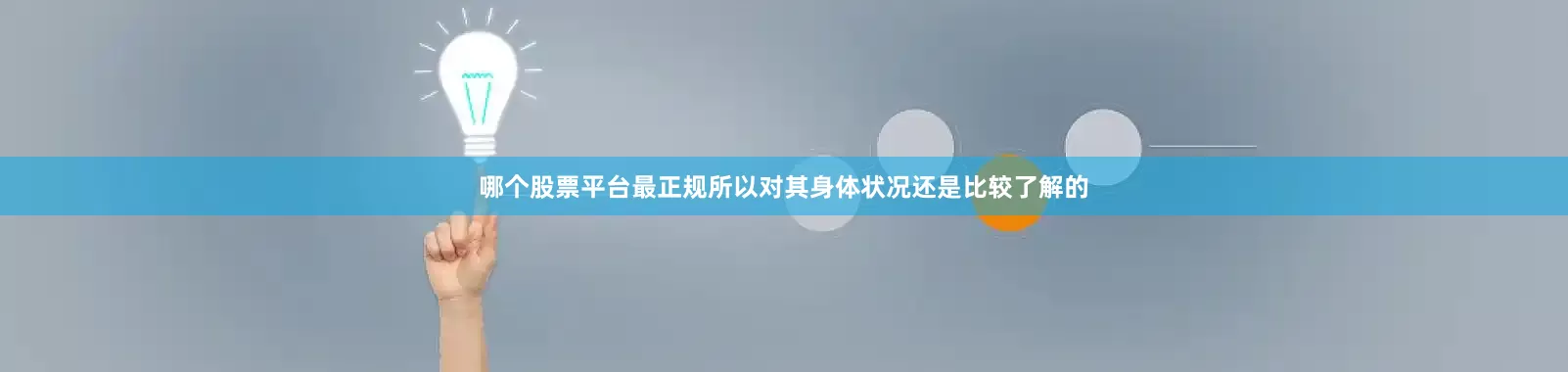 哪个股票平台最正规所以对其身体状况还是比较了解的