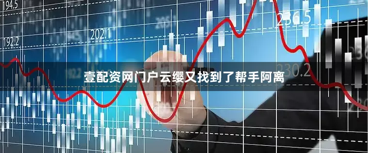 壹配资网门户云缨又找到了帮手阿离