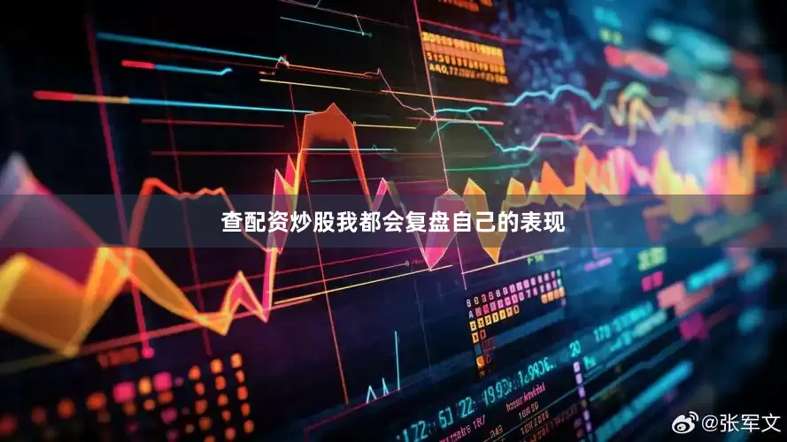 查配资炒股我都会复盘自己的表现