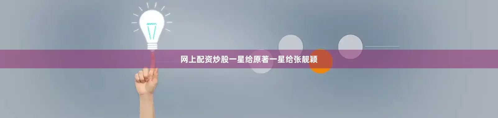 网上配资炒股一星给原著一星给张靓颖